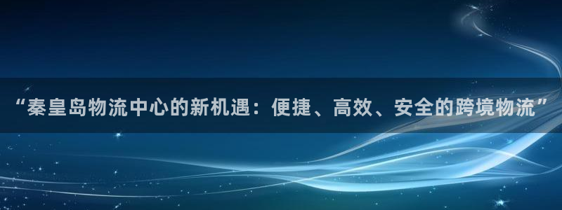 tp钱包怎么退出登陆：“秦皇岛物流中