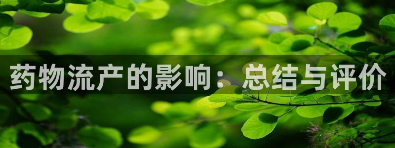 tp钱包导入助记词教程：药物流产的影