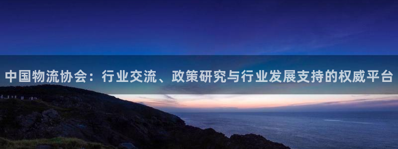 tpg软件下载：中国物流协会：行业交流、政策研究与行业发展支
