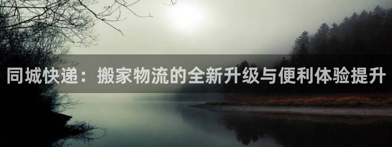 tp钱包官网下载高洁雅：同城快递：搬家物流的全新升级与便利体